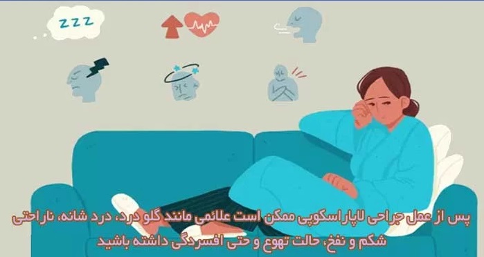 پس-از-عمل-لاپاراسکوپی-1-1