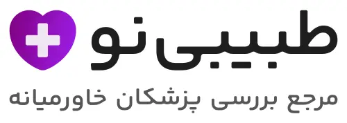 طبیبی نو