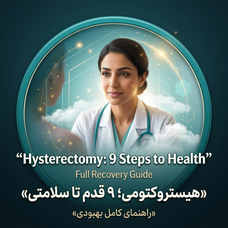 جراحی هیستروکتومی رحم در 9 مرحله از تشخیص تا بهبودی کامل