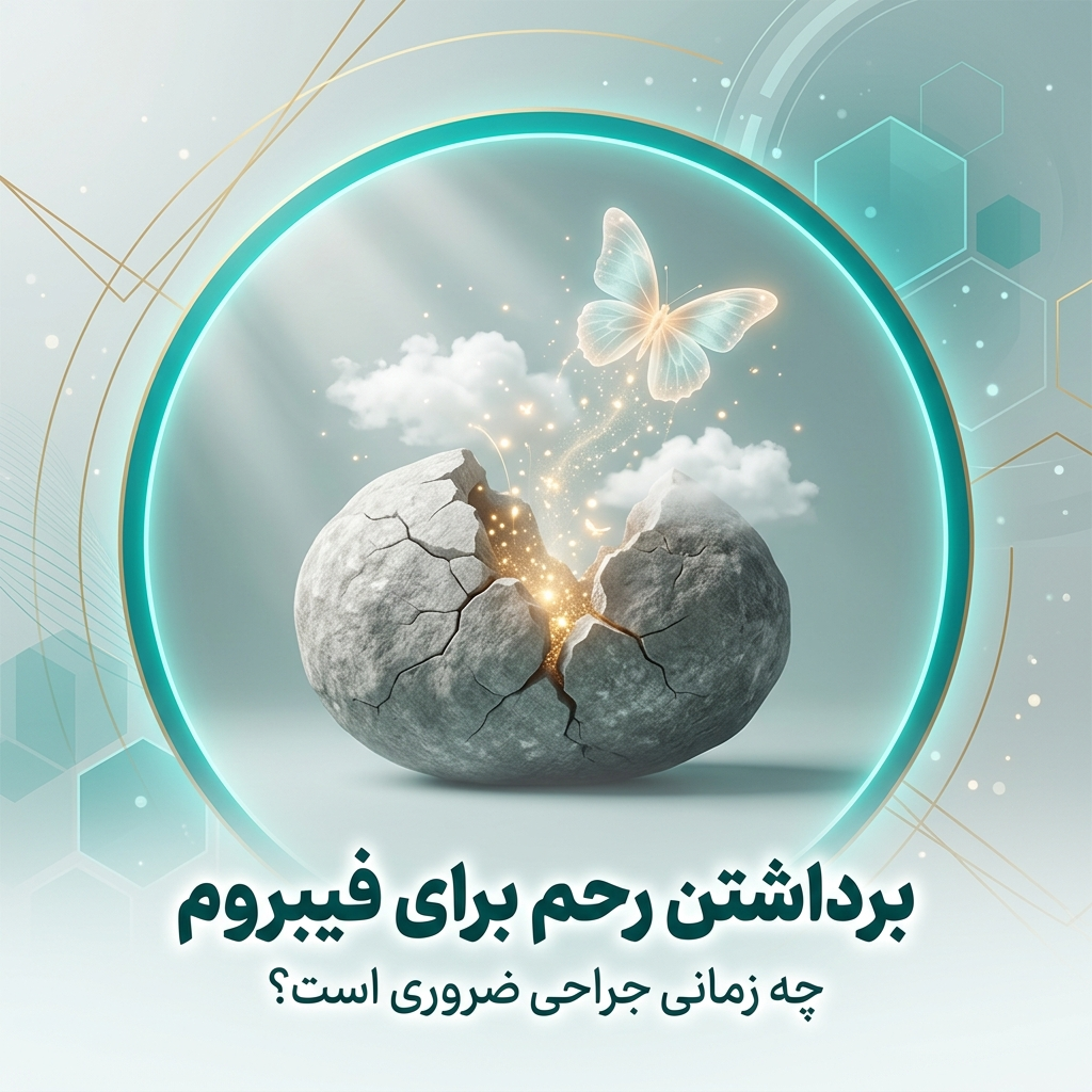 برداشتن رحم برای فیبروم و بررسی کامل بهترین زمان جراحی