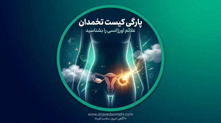 7 نشانه پارگی کیست تخمدان؛ چه زمانی باید فوراً به پزشک مراجعه کرد؟