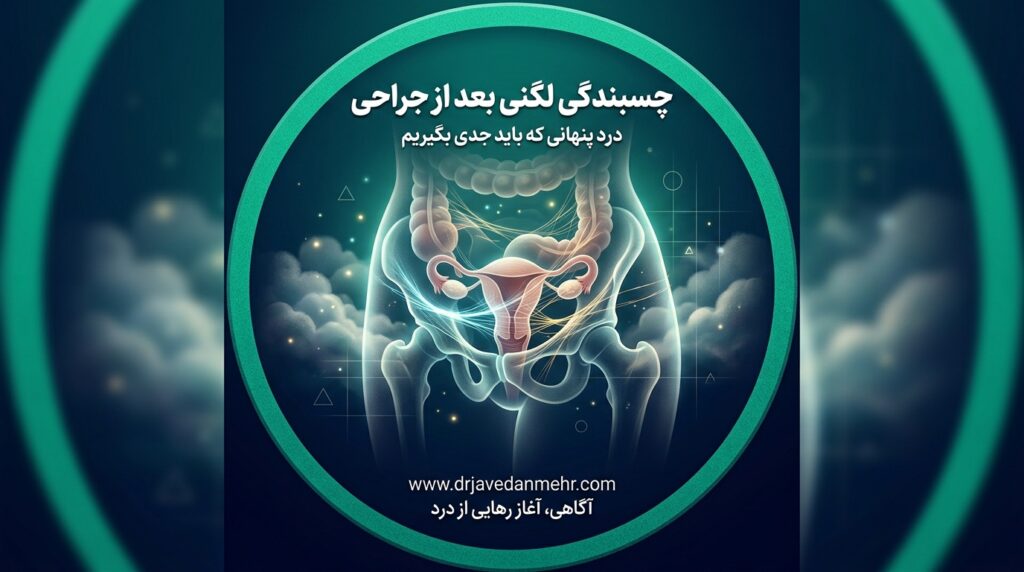 چسبندگی لگنی
