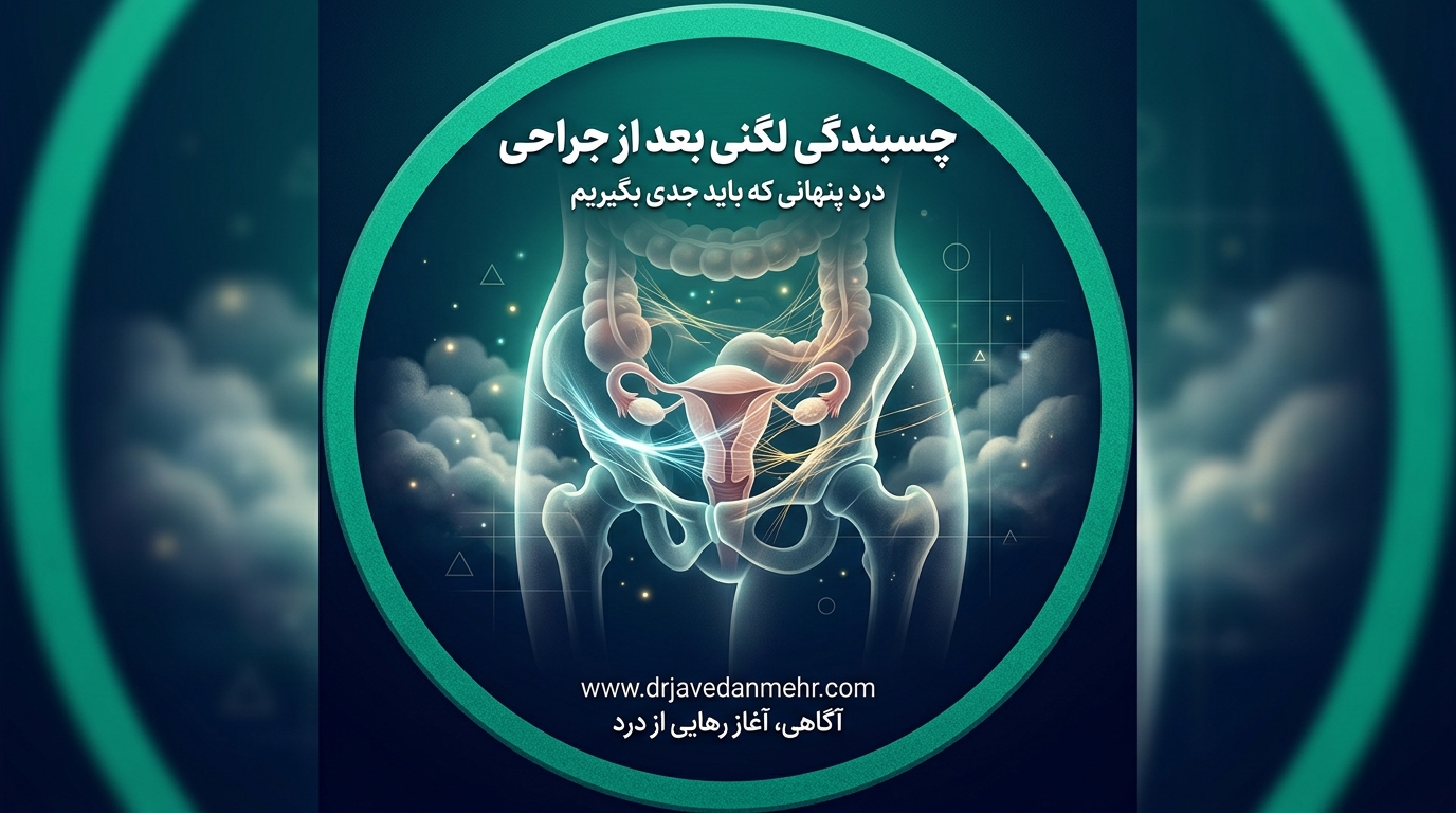چسبندگی لگنی