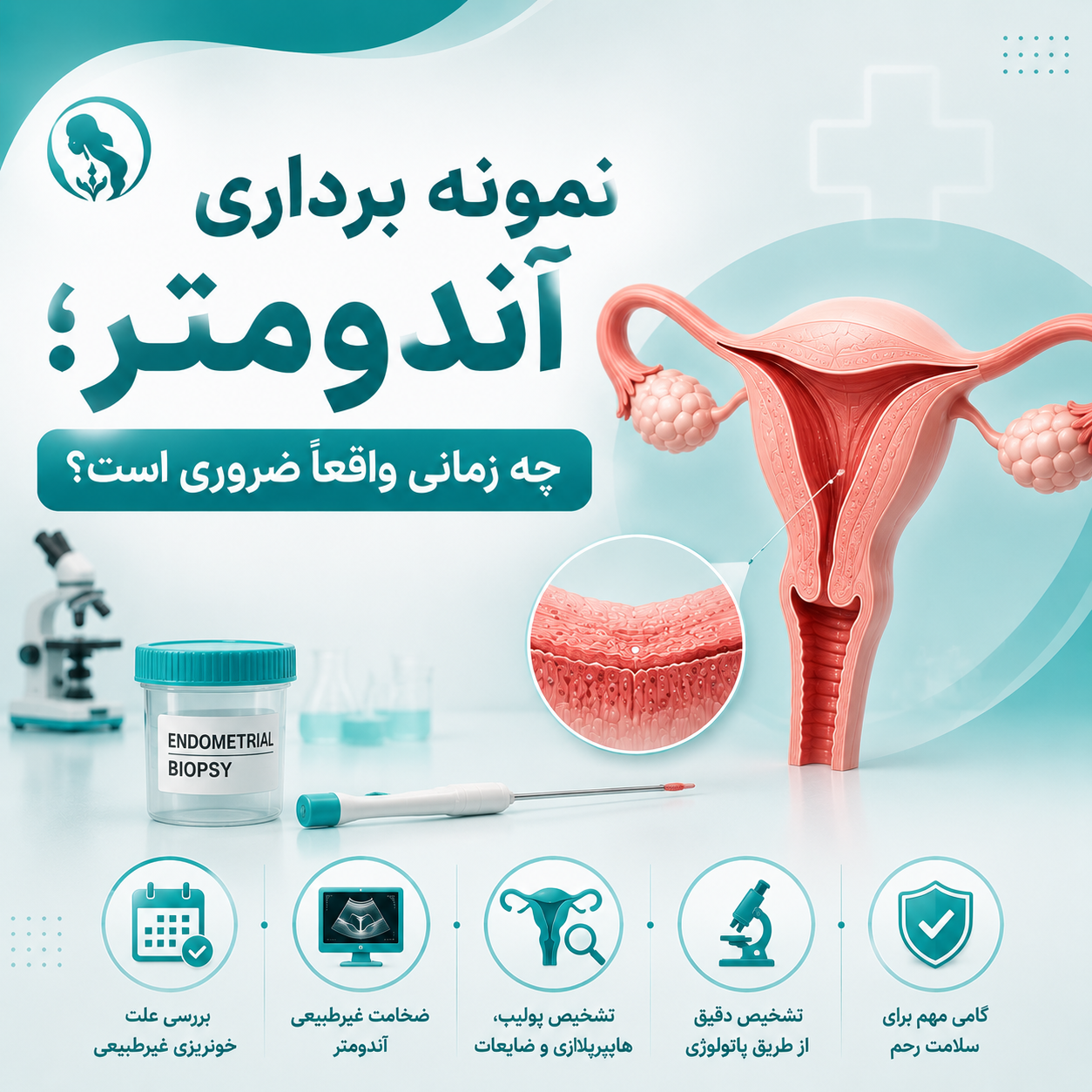 نمونه برداری آندومتر؛ چه زمانی واقعاً ضروری است؟