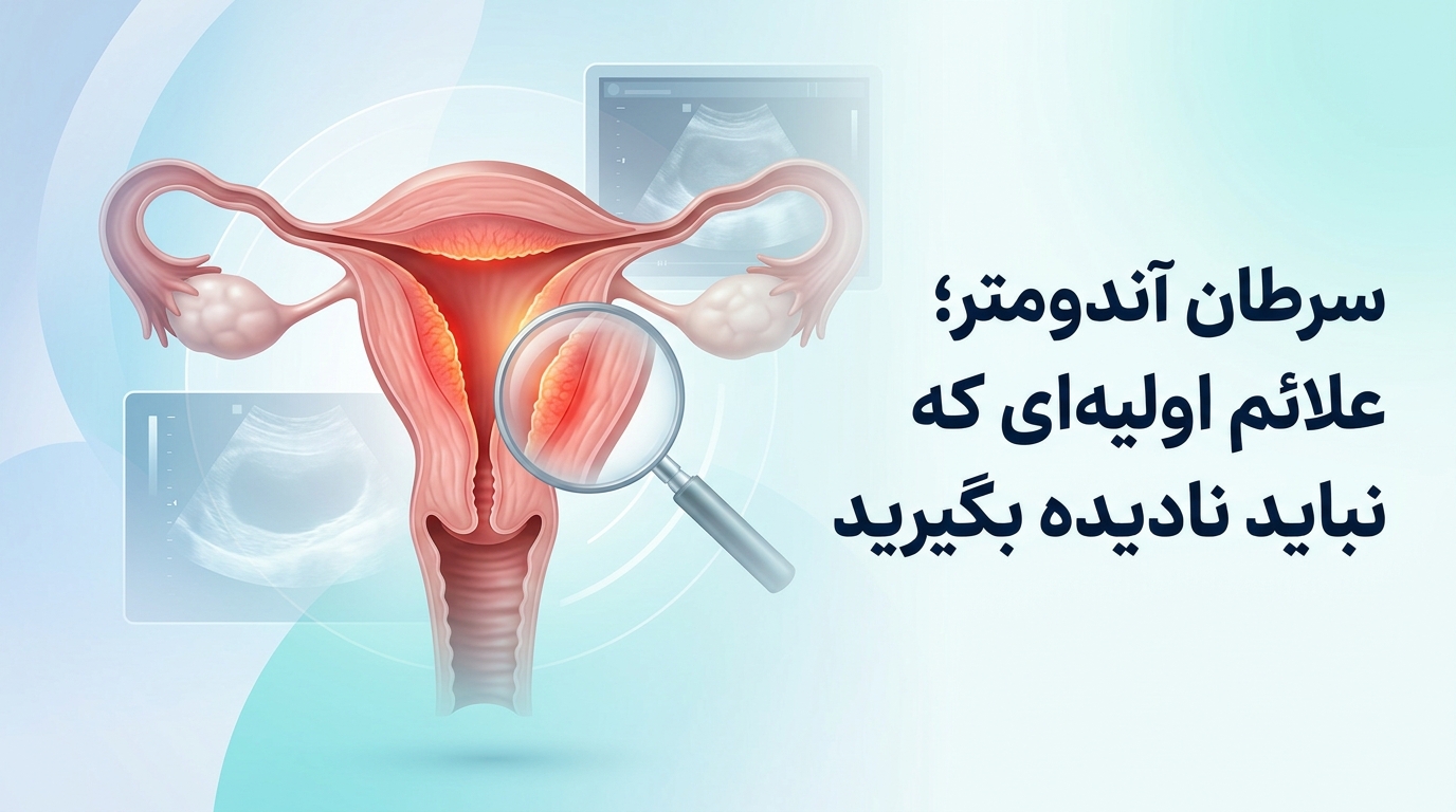 سرطان آندومتر؛ علائم اولیه‌ای که نباید نادیده بگیرید