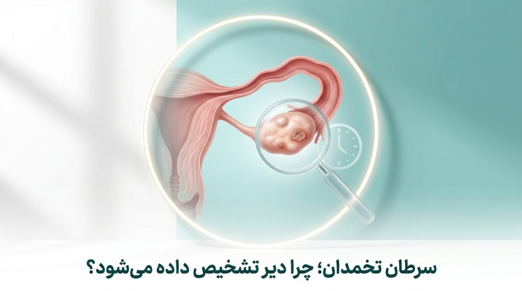 سرطان تخمدان