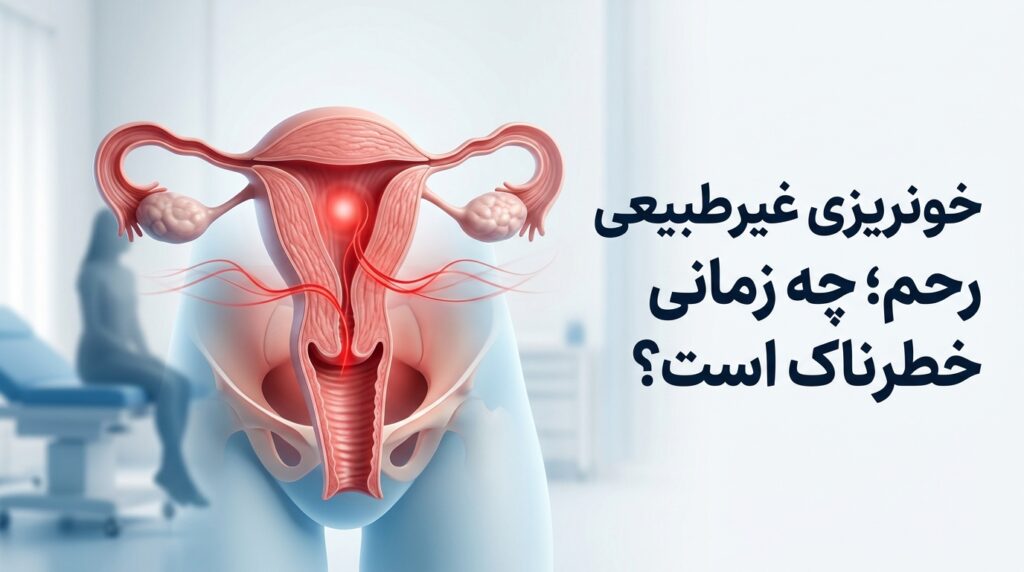 خونریزی غیرطبیعی رحم؛ چه زمانی خطرناک است؟