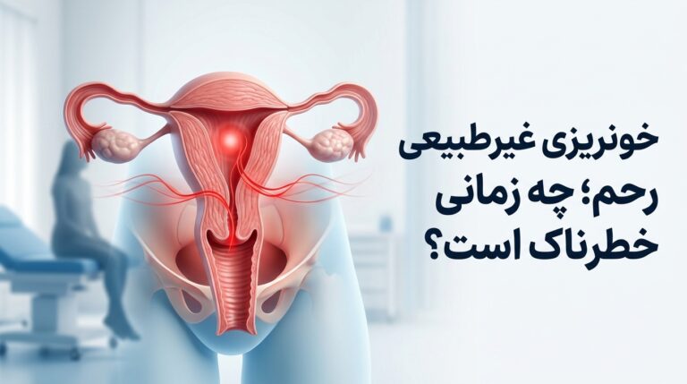 خونریزی غیرطبیعی رحم؛ 7 نشانه مهم خطر