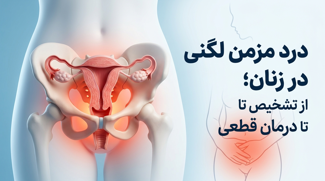 درد مزمن لگنی در زنان؛ از تشخیص تا درمان قطعی