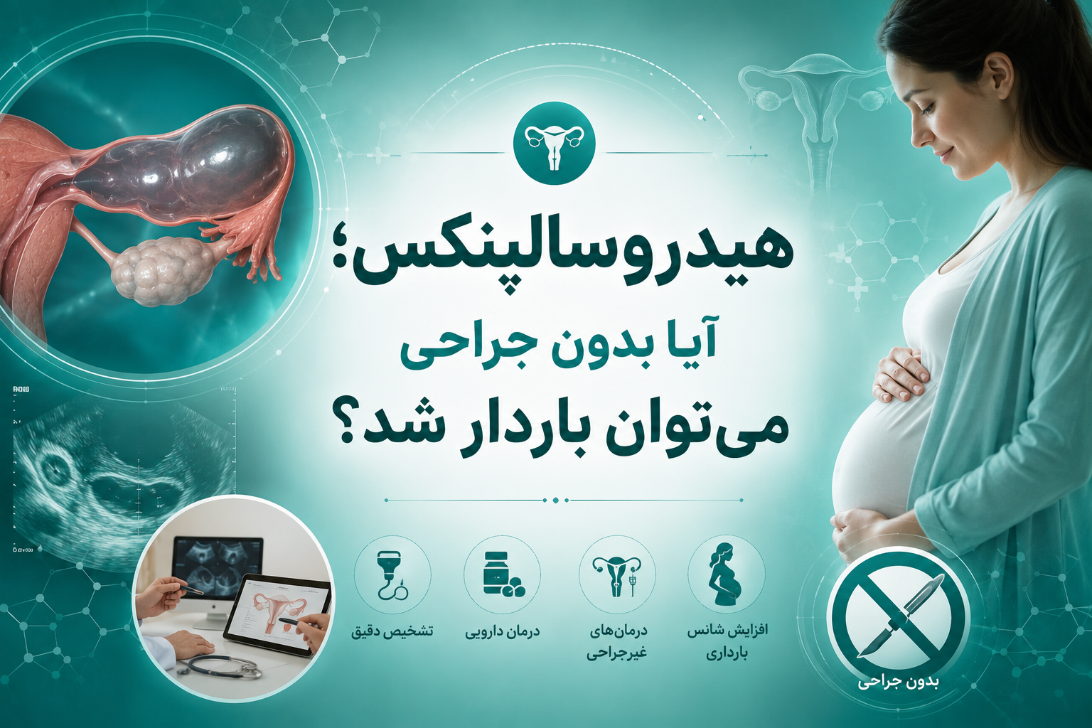 هیدروسالپنکس؛ آیا بدون جراحی می‌توان باردار شد؟