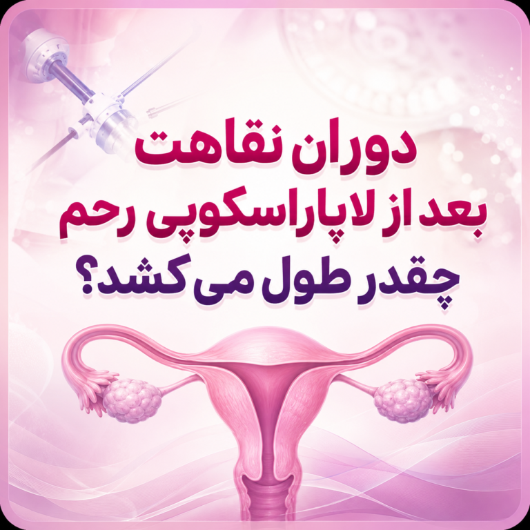 7 نکته درباره دوران نقاهت بعد از لاپاراسکوپی رحم