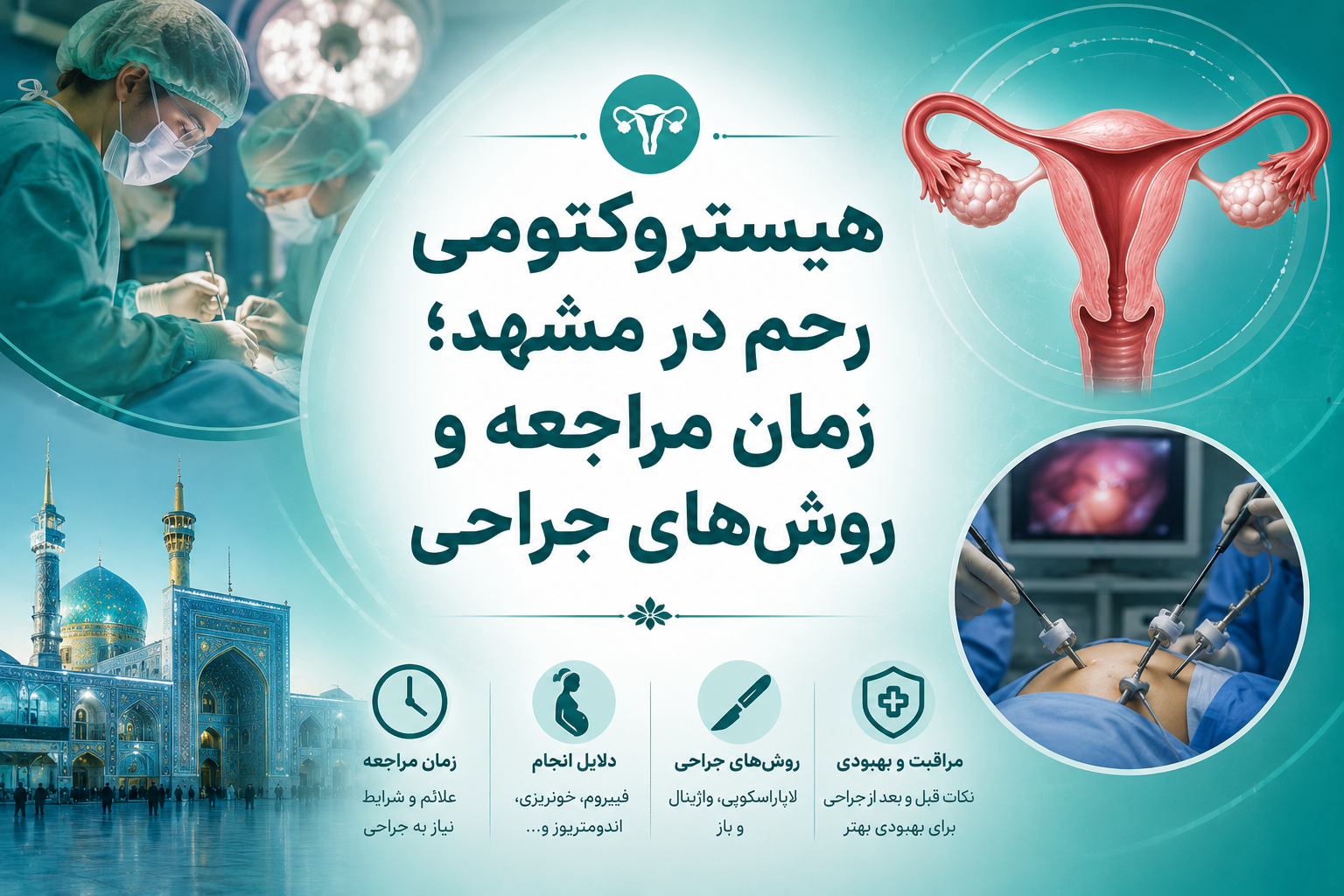 هیستروکتومی رحم در مشهد؛ زمان مراجعه و روش‌های جراحی