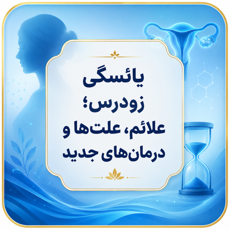 یائسگی زودرس؛ 9 نکته مهم درباره تشخیص و درمان