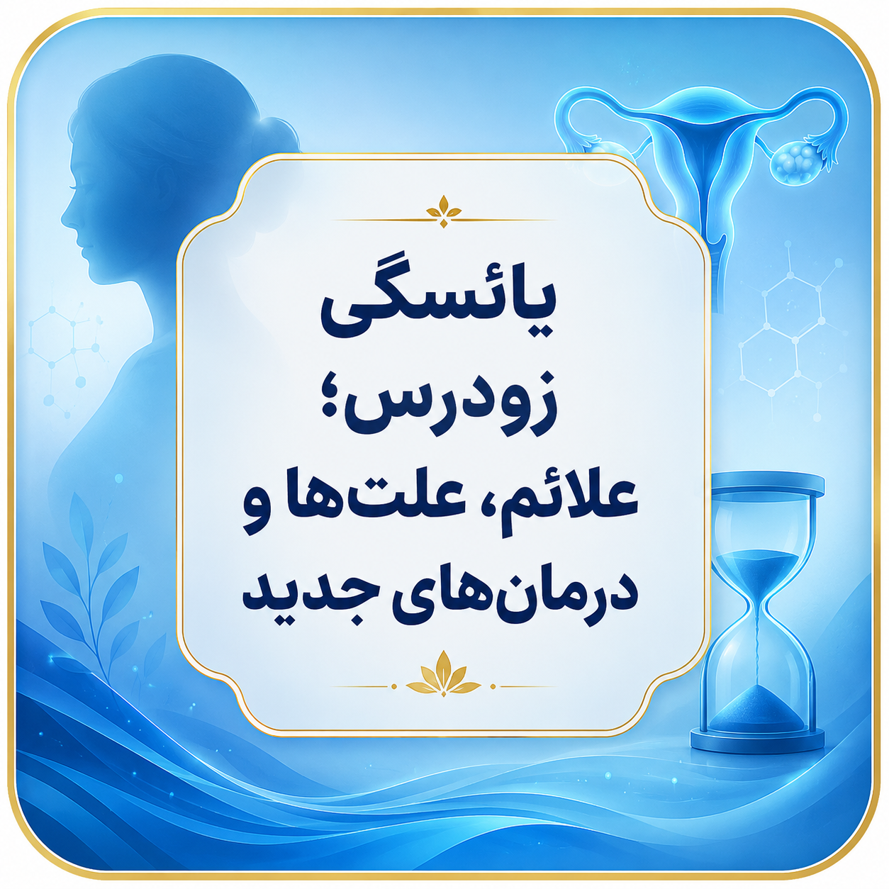 علائم یائسگی زودرس چیست؟