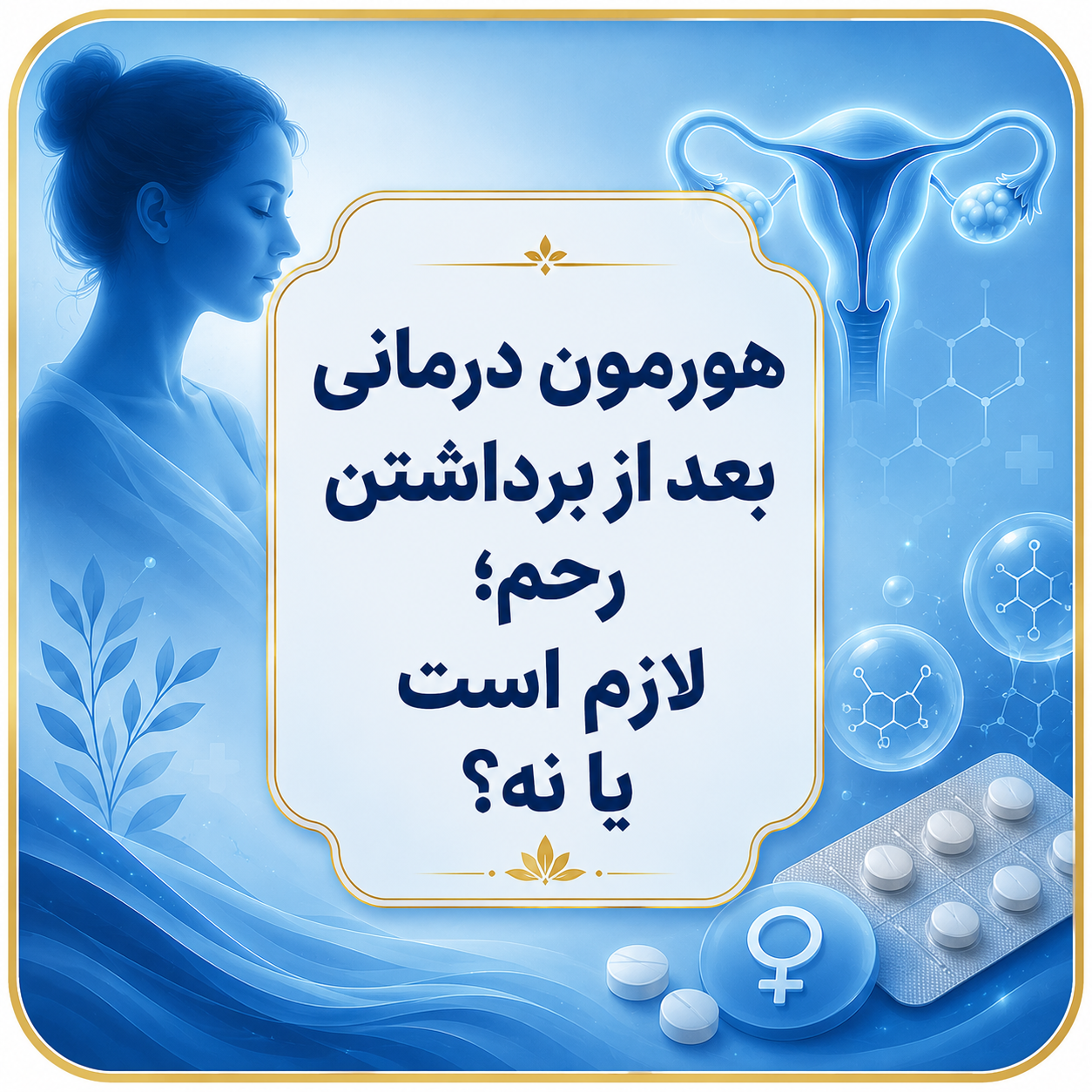 هورمون درمانی بعد از برداشتن رحم چیست؟