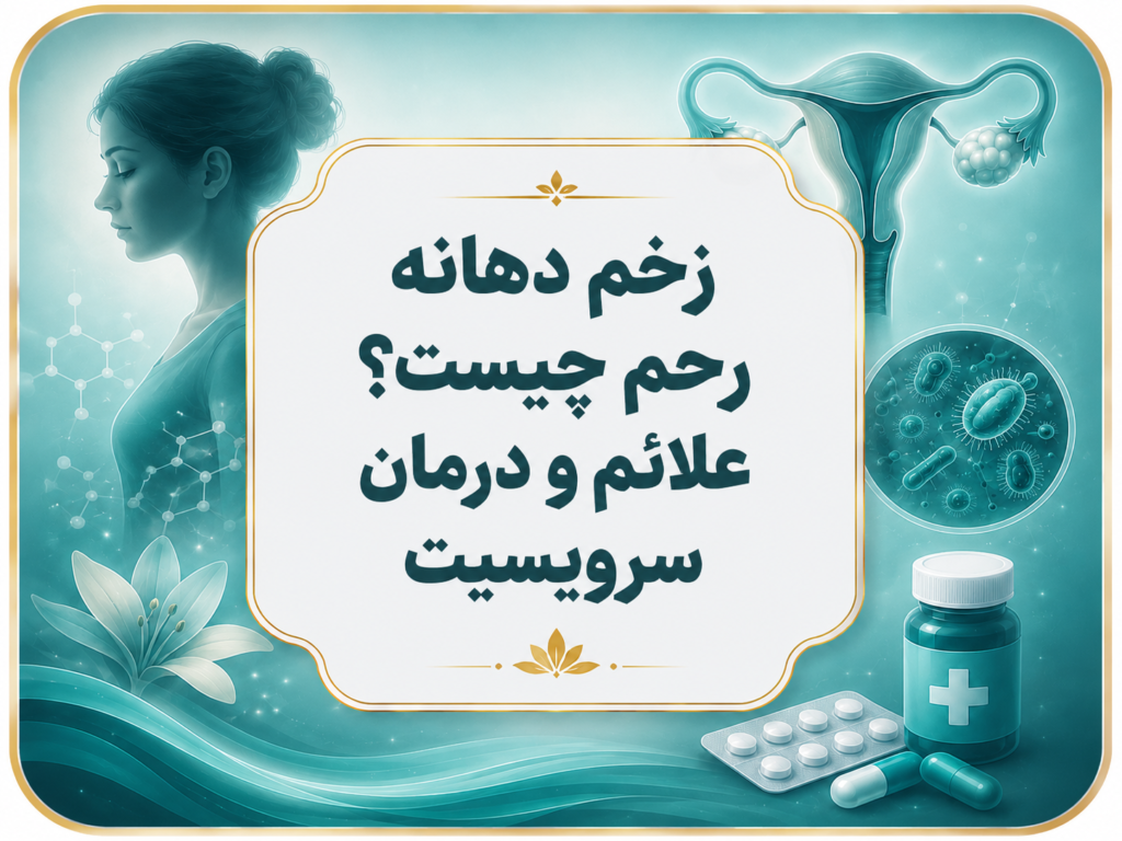 زخم دهانه رحم