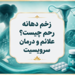 زخم دهانه رحم