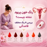 رنگ خون پریود