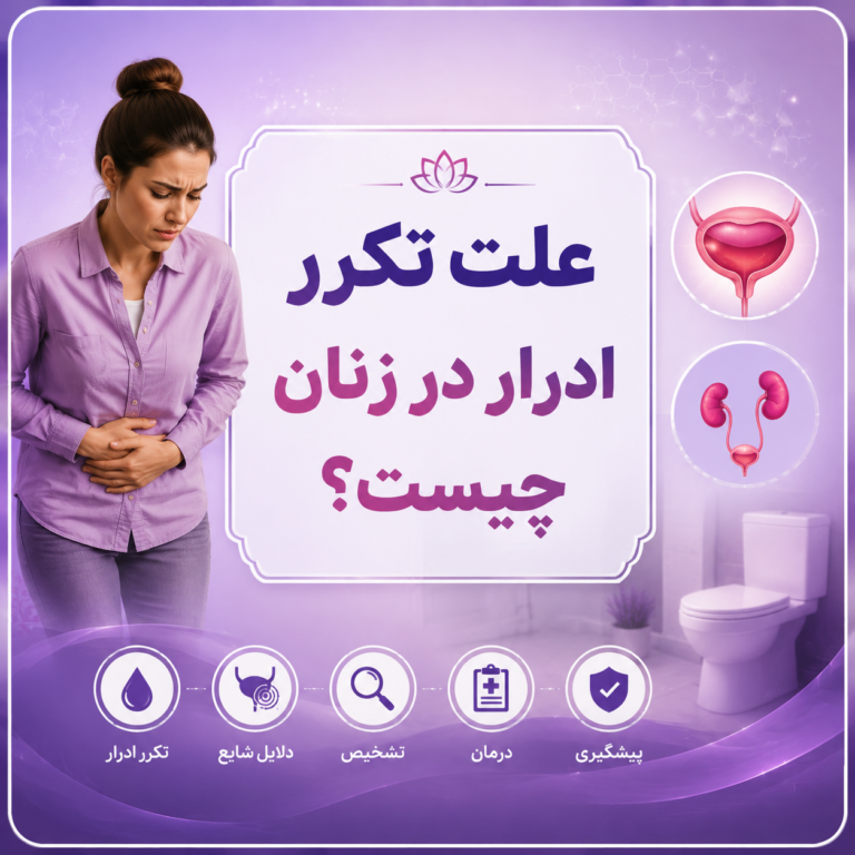 علت تکرر ادرار در زنان؛ 10 دلیل و راه درمان