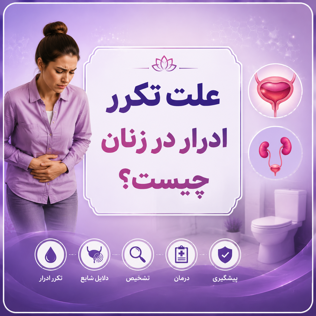علت تکرر ادرار در زنان