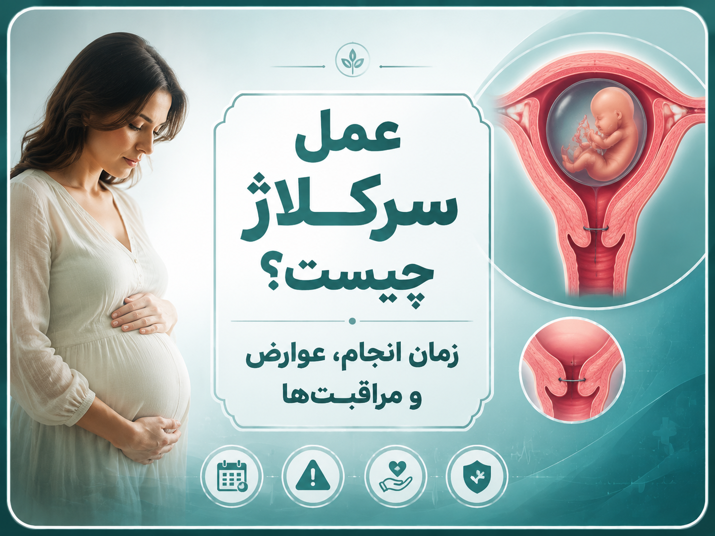 عمل سرکلاژ چیست؟ زمان انجام، عوارض و مراقبت‌ها