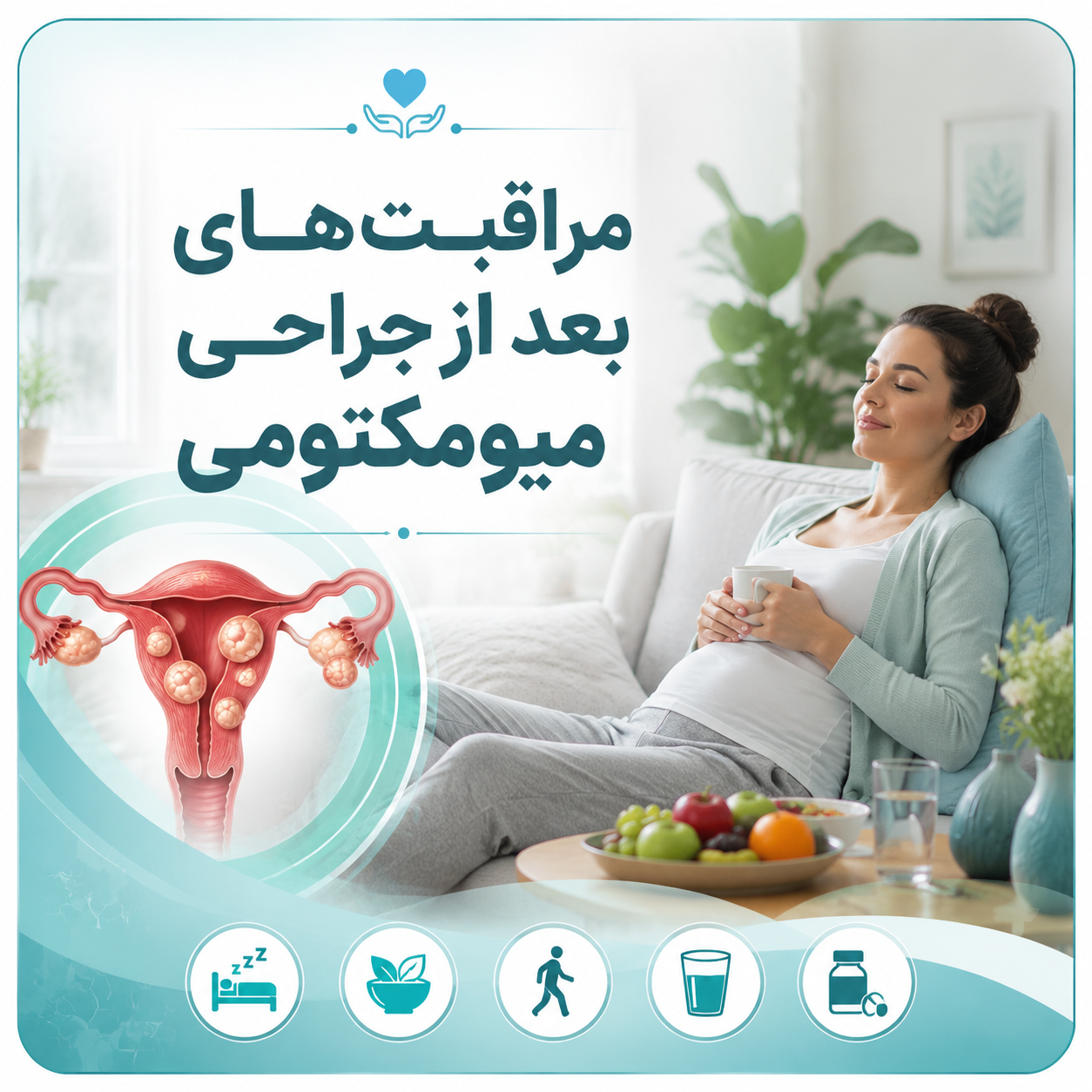 مراقبت بعد از جراحی میومکتومی