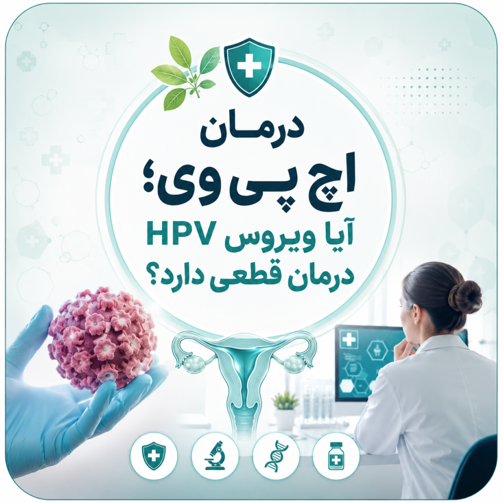 درمان اچ پی وی؛ آیا ویروس HPV درمان قطعی دارد؟