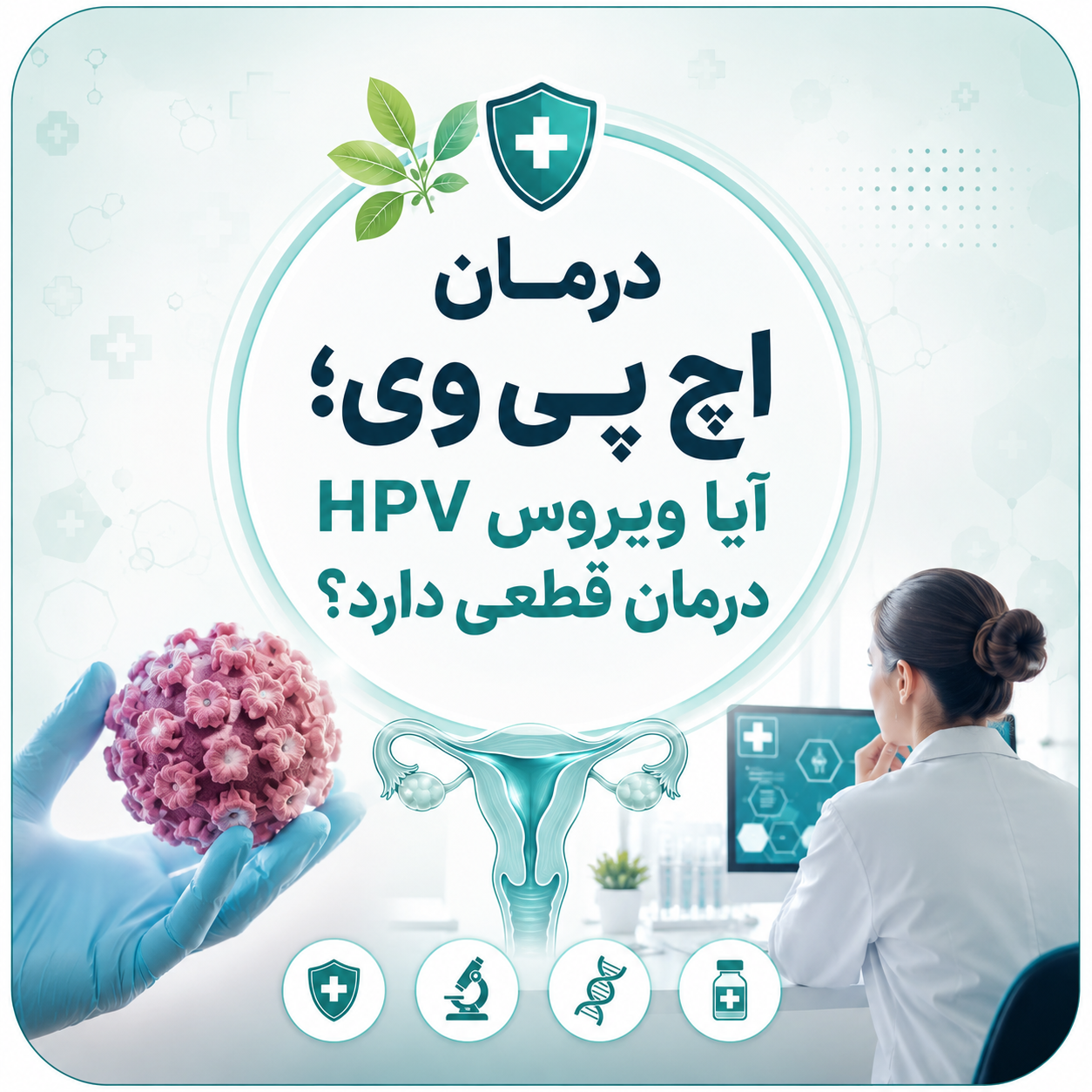 درمان اچ پی وی؛ آیا ویروس HPV درمان قطعی دارد؟