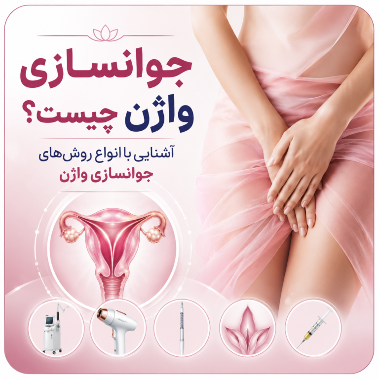 جوانسازی واژن؛ 8 روش پرکاربرد برای جوانسازی ناحیه تناسلی