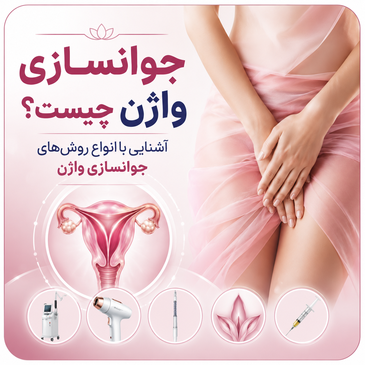 جوانسازی واژن چیست؟ آشنایی با انواع روش‌های جوانسازی واژن