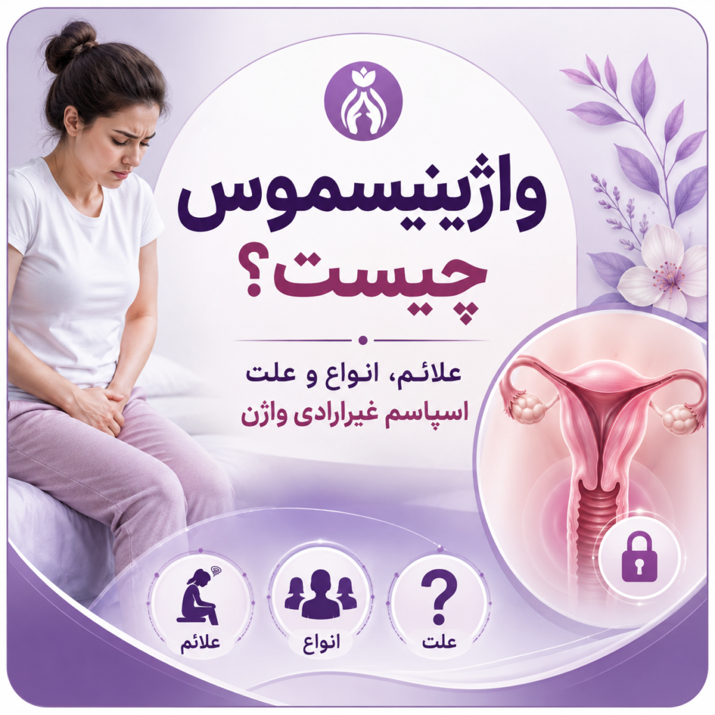 واژینیسموس چیست؟ علائم، انواع و علت اسپاسم غیرارادی واژن