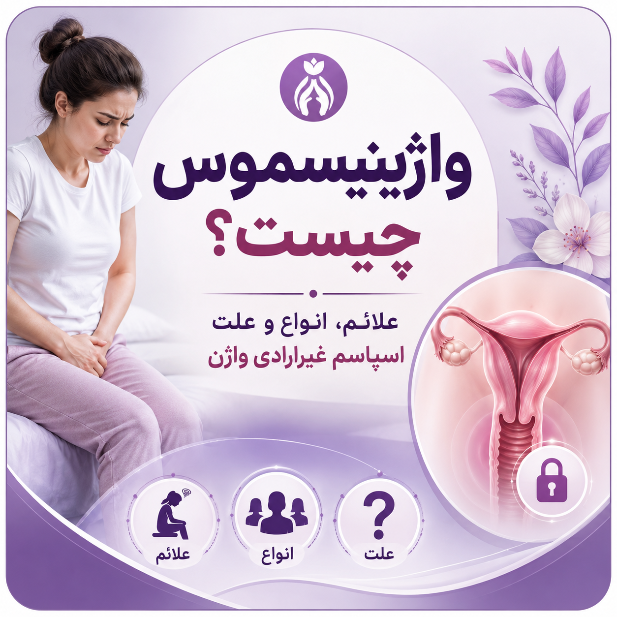 واژینیسموس چیست؟ علائم، انواع و علت اسپاسم غیرارادی واژن