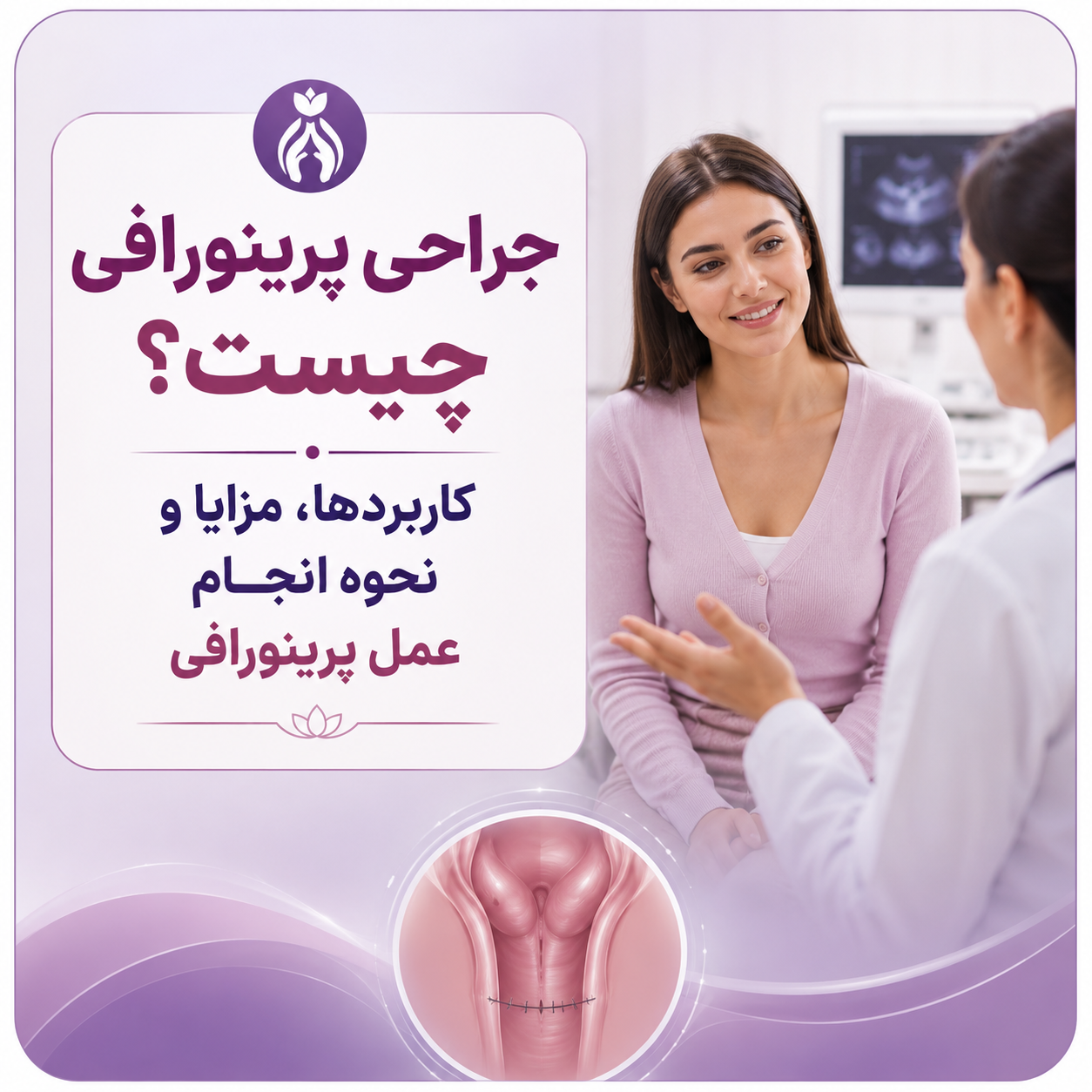 جراحی پرینورافی چیست؟ کاربردها، مزایا و نحوه انجام عمل پرینورافی