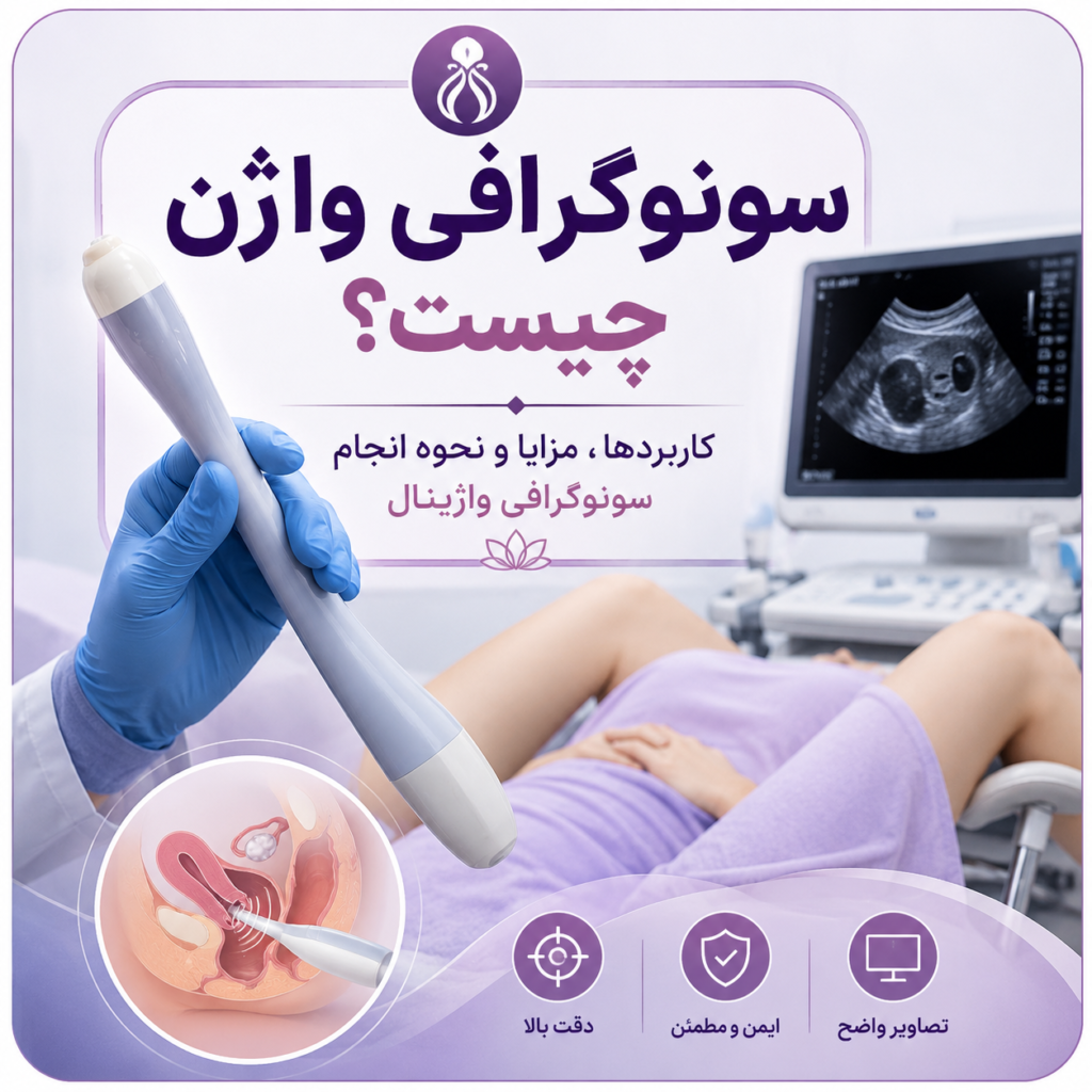 تصویر برای کاور اصلی سونوگرافی واژن چیست؟ کاربردها، مزایا و نحوه انجام سونوگرافی واژینال
