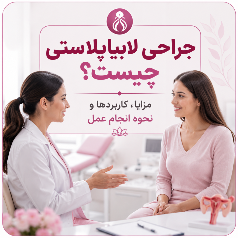 جراحی لابیاپلاستی؛ 11 حقیقت مهم قبل از تصمیم‌گیری