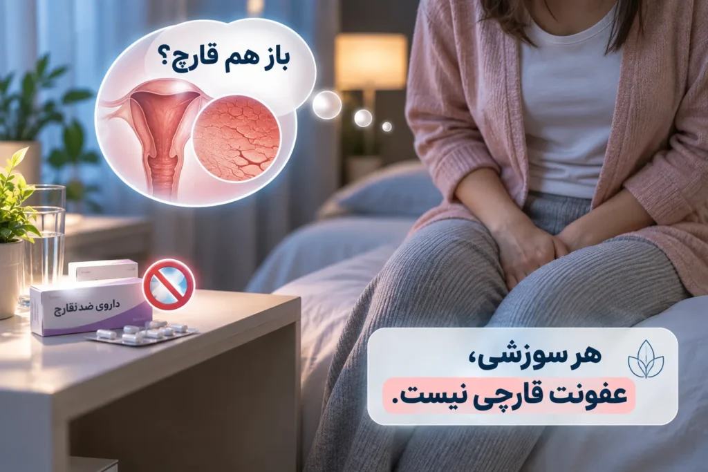 آیا خشکی واژن باعث عفونت قارچی میشود؟