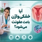آیا خشکی واژن باعث عفونت می‌شود؟