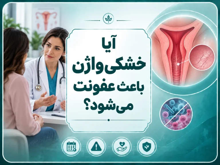 خشکی واژن و عفونت؛ 5 نکته مهم که باید بدانید