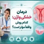 درمان خشکی واژن؛ کدام روش واقعاً مؤثر است؟