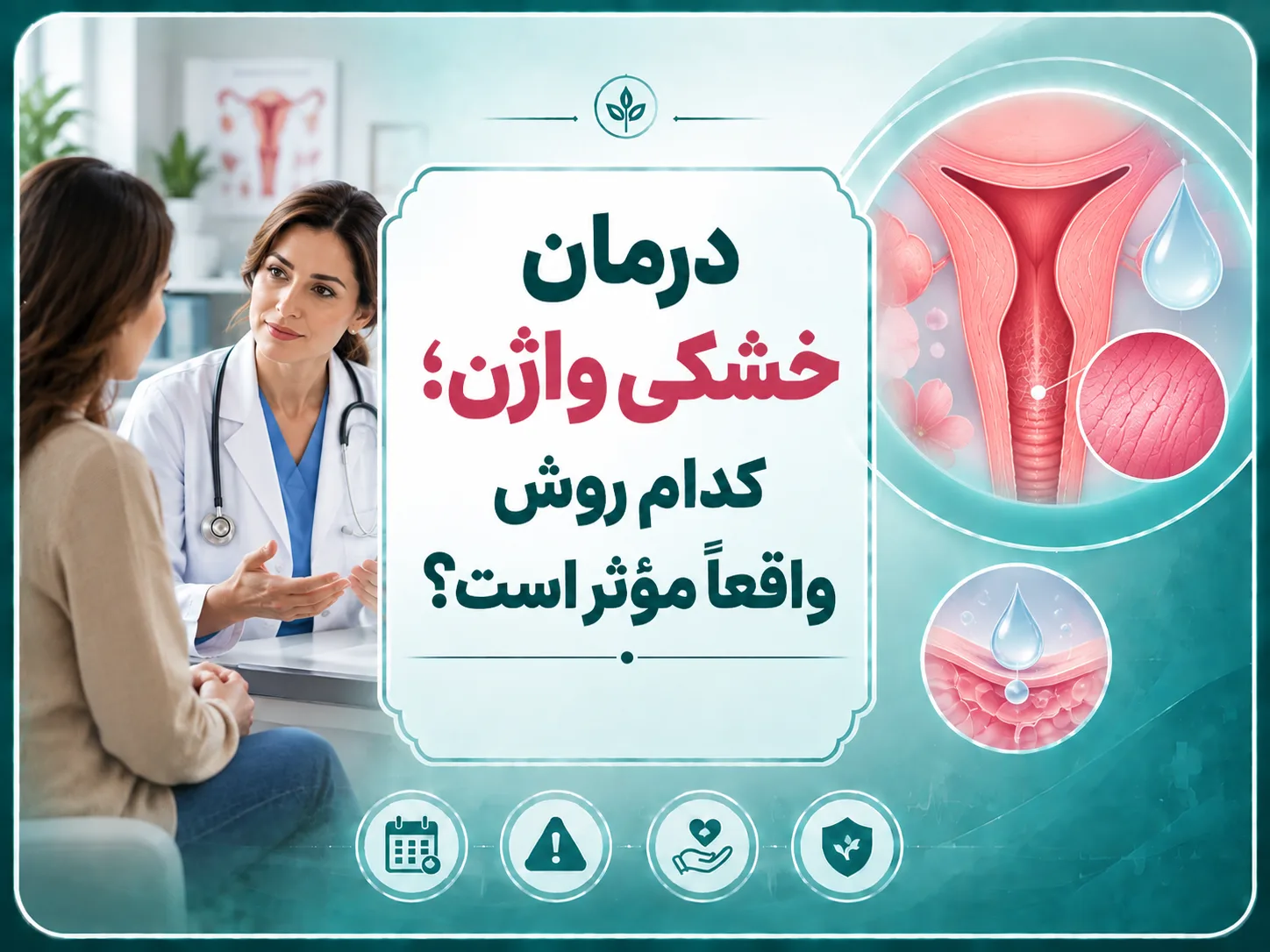 درمان خشکی واژن؛ کدام روش واقعاً مؤثر است؟