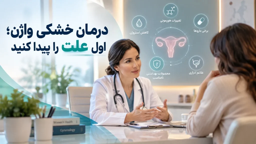 درمان خشکی واژن؛ کدام روش واقعاً مؤثر است؟