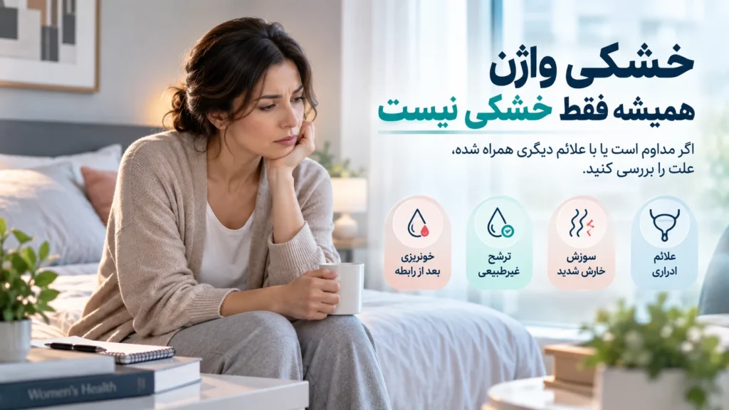 درمان خشکی واژن؛ کدام روش واقعاً مؤثر است؟