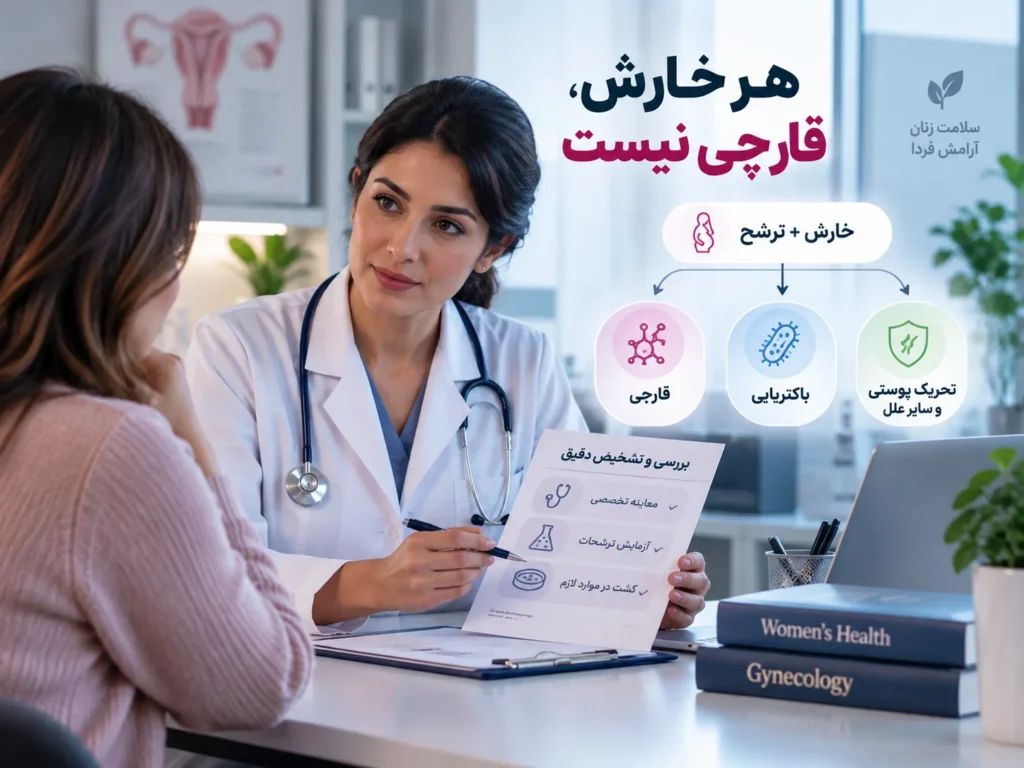 چرا عفونت قارچی واژن مدام برمیگردد؟