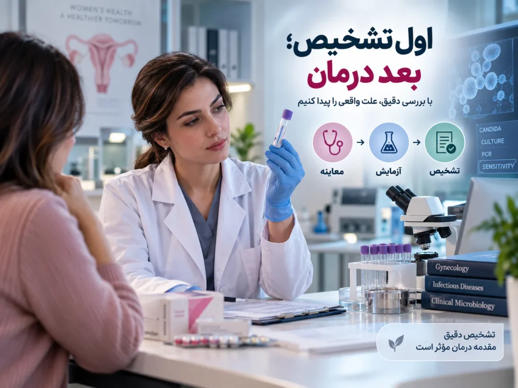 چرا عفونت قارچی واژن مدام برمیگردد؟