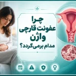 چرا عفونت قارچی واژن مدام برمی‌گردد؟