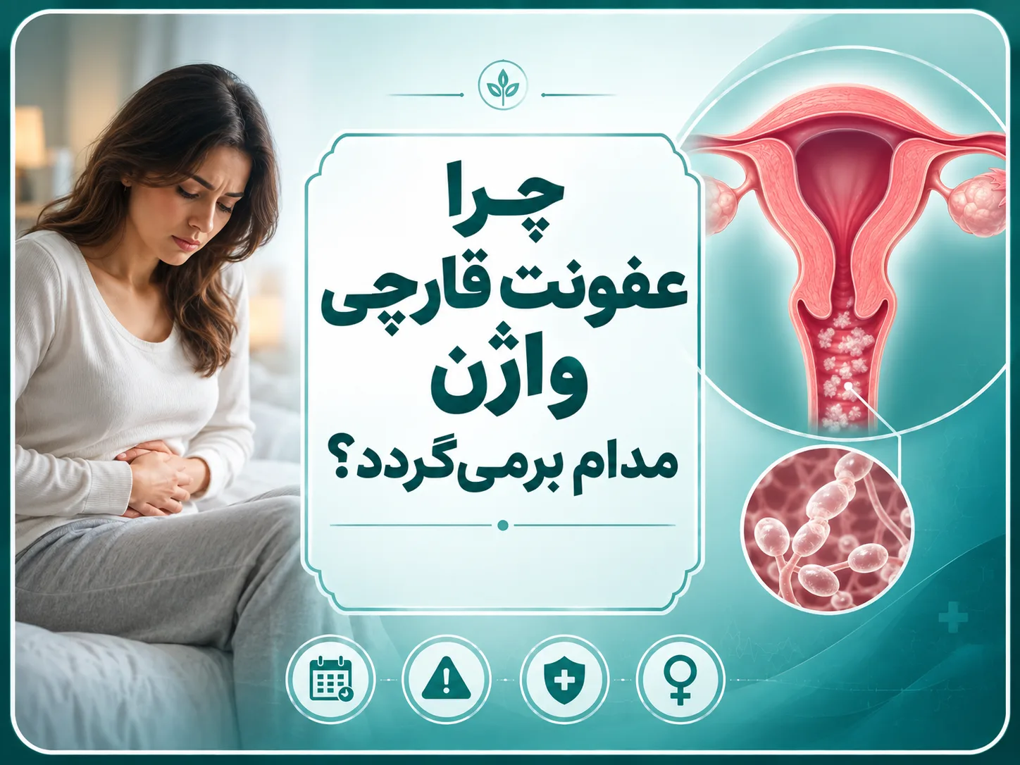 چرا عفونت قارچی واژن مدام برمی‌گردد؟