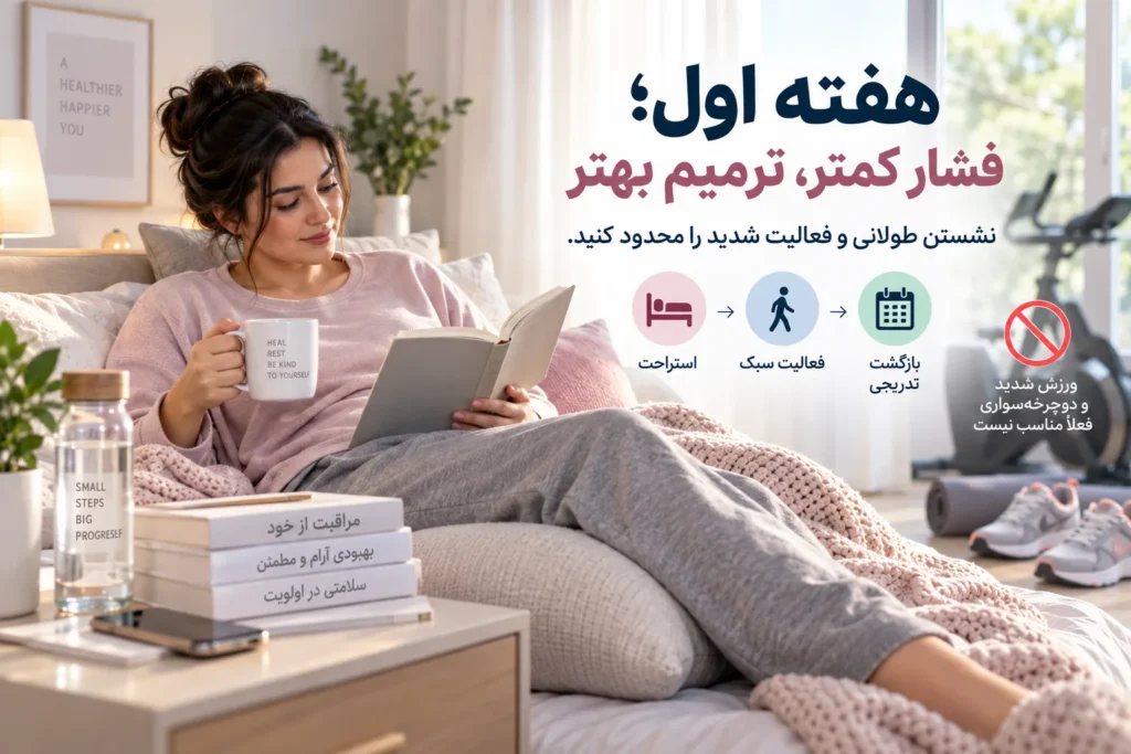 مراقبت‌های بعد از هودکتومی در هفته اول