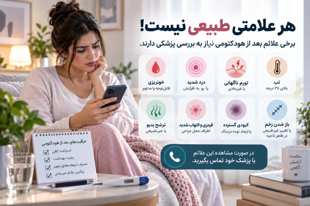 مهم‌ترین اصول مراقبت‌های بعد از هودکتومی