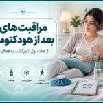 مراقبت‌های بعد از هودکتومی؛ نکات مهم دوران بهبودی