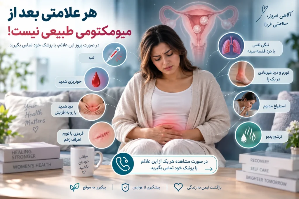 دوران نقاهت میومکتومی؛ بازگشت به زندگی عادی